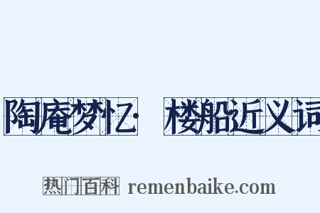 陶庵梦忆·楼船近义词是什么意思的图片